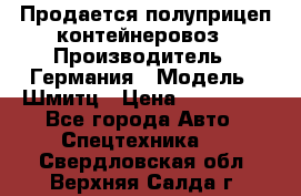 Продается полуприцеп контейнеровоз › Производитель ­ Германия › Модель ­ Шмитц › Цена ­ 650 000 - Все города Авто » Спецтехника   . Свердловская обл.,Верхняя Салда г.